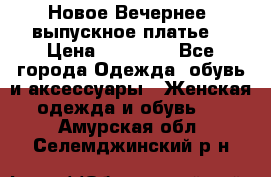 Новое Вечернее, выпускное платье  › Цена ­ 15 000 - Все города Одежда, обувь и аксессуары » Женская одежда и обувь   . Амурская обл.,Селемджинский р-н